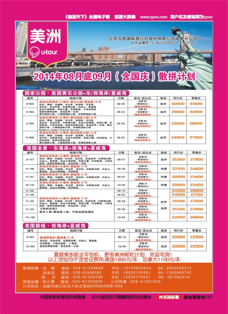 H彩117  北京众信国旅成都分公司-美洲
