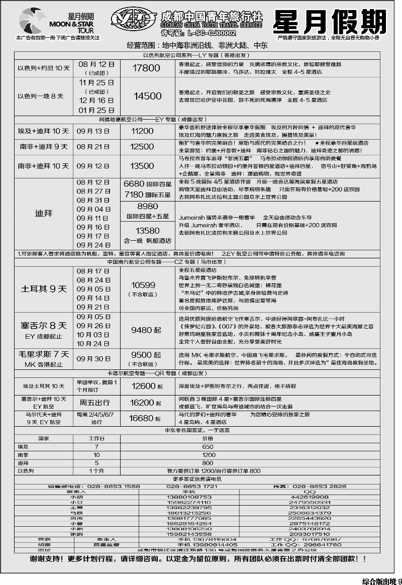 H009  星月假期 非洲中东线