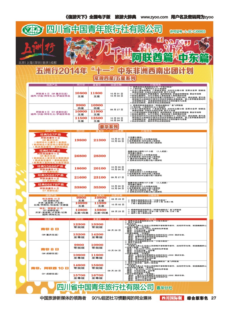H彩027   北京五洲行国旅  中东非