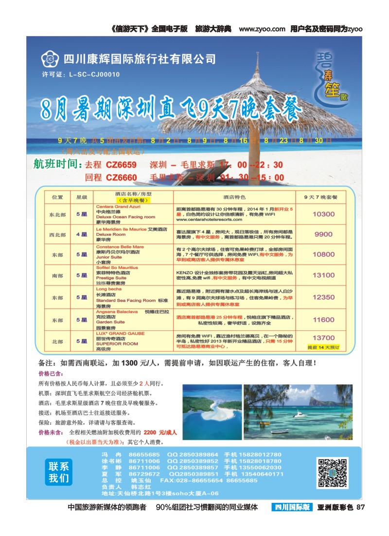 L彩087四川康辉-碧涛笙歌-毛里求斯