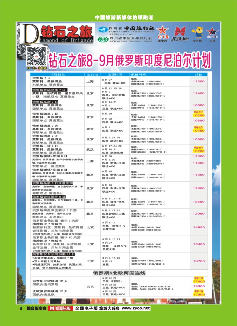 H专彩006   中旅青旅 【钻石之旅】-俄罗斯2｛02620｝