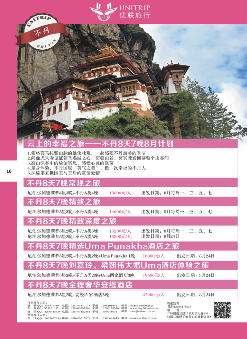 H彩016  优联旅行-不丹