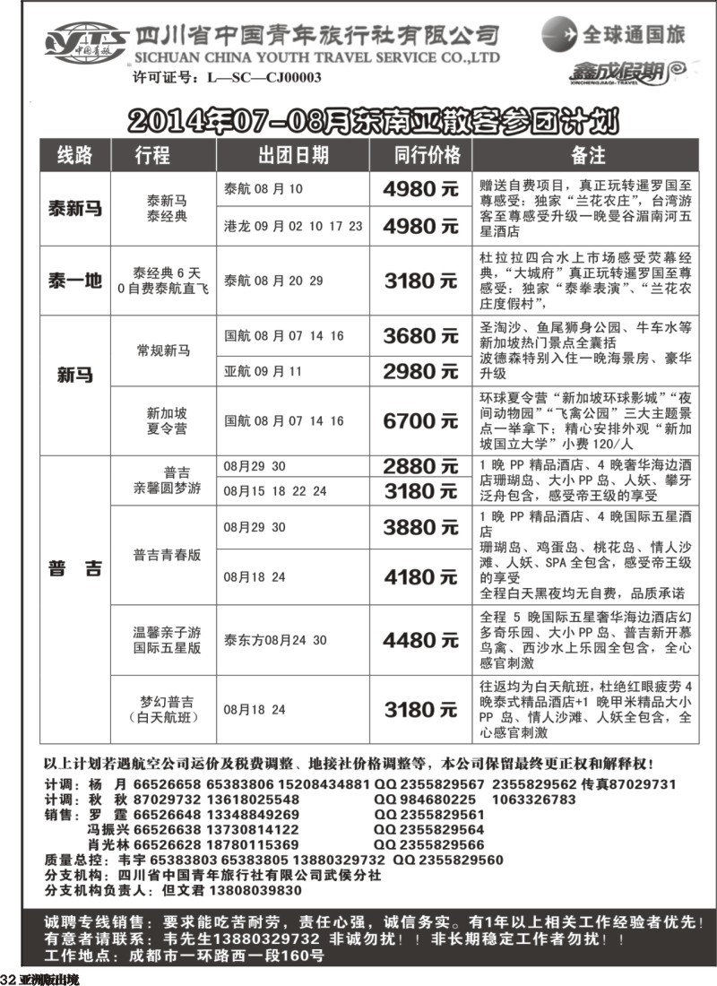 L032  省青旅-鑫成假期-东南亚｛02900｝