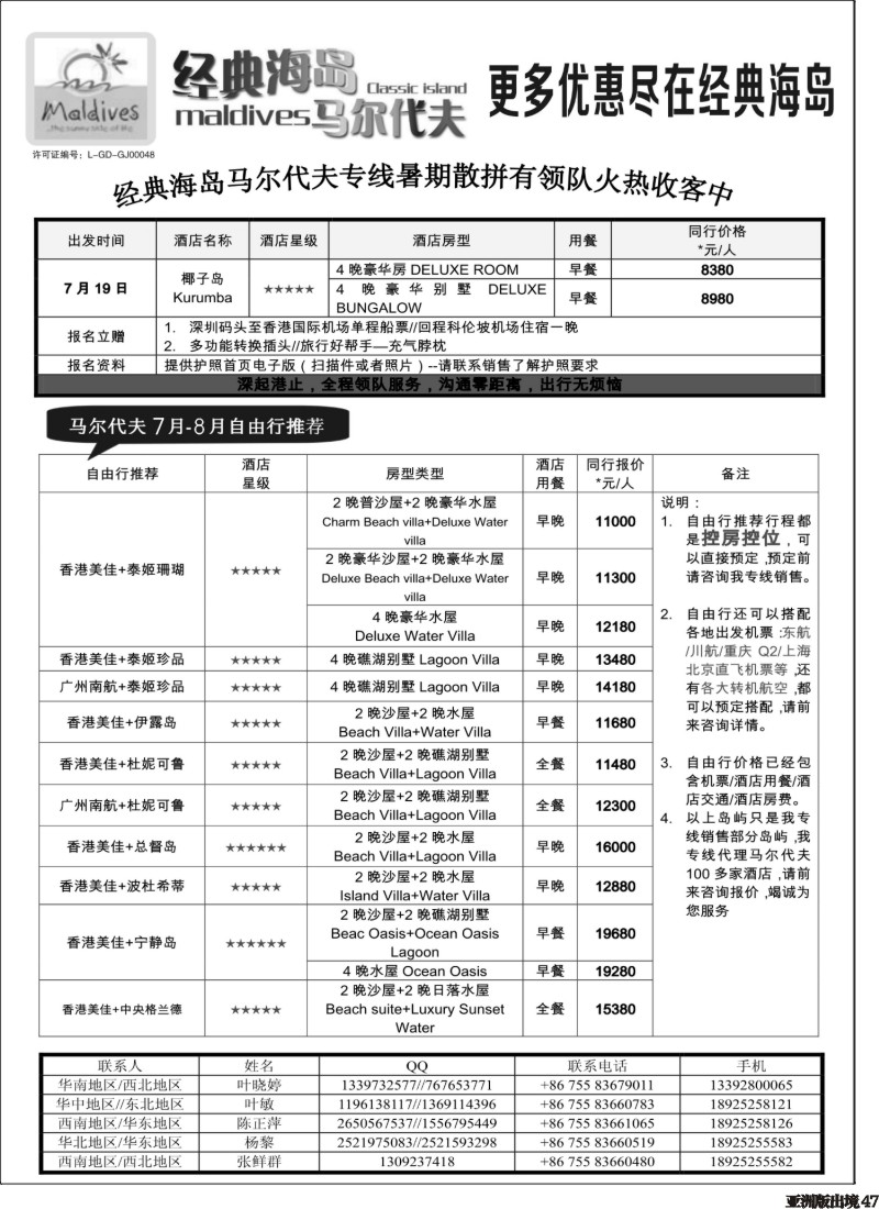 L047  经典海岛马尔代夫专线7-8月散拼计划