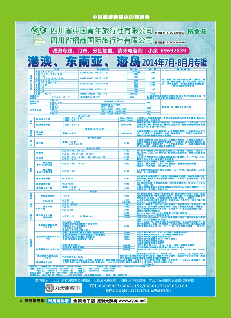 L专彩4   九天旅游港澳、东南亚、海岛