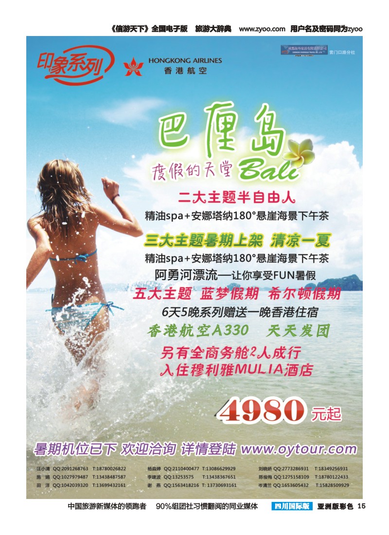L彩015  成都海外旅游-营门口分社 印象系列-巴厘岛