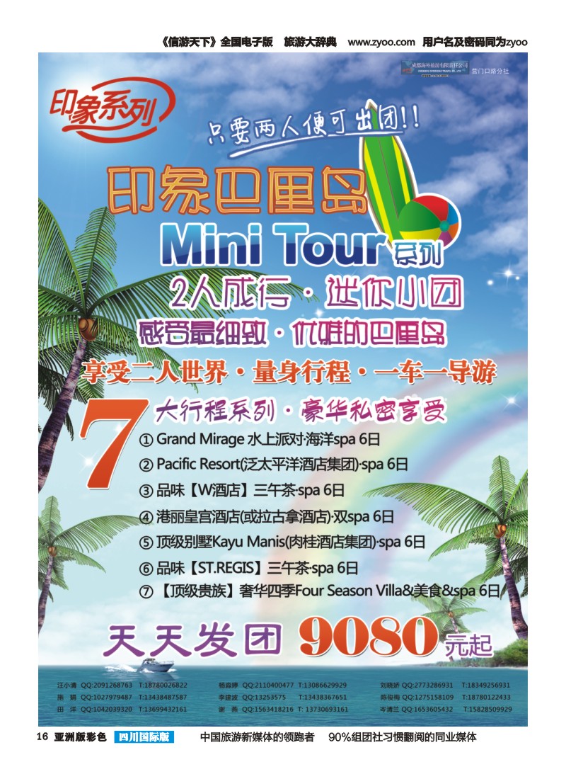 L彩016  成都海外旅游-营门口分社 印象系列-巴厘岛2