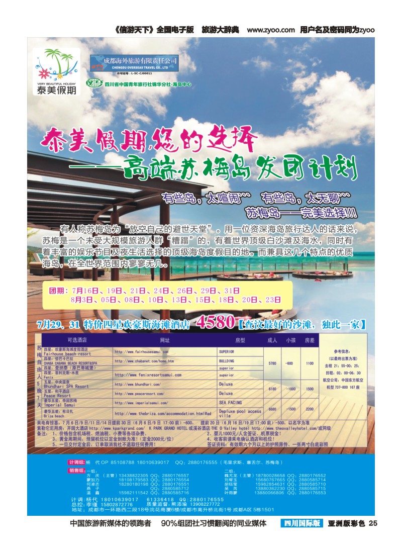 L彩025 成都海外-泰美假期-苏梅岛｛02580｝