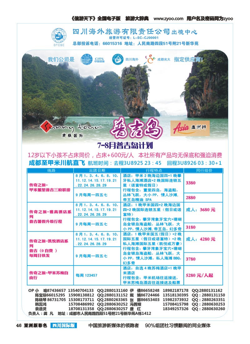 L彩046  四川海外旅游-商旅假期-东南亚、普吉｛02644｝