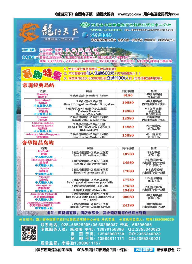 L彩077 省青旅-龙行天下-马尔代夫专线