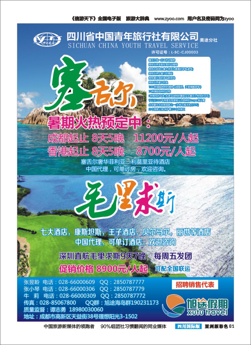L彩081   旭途假期-塞舌尔 苏梅岛  泰一地