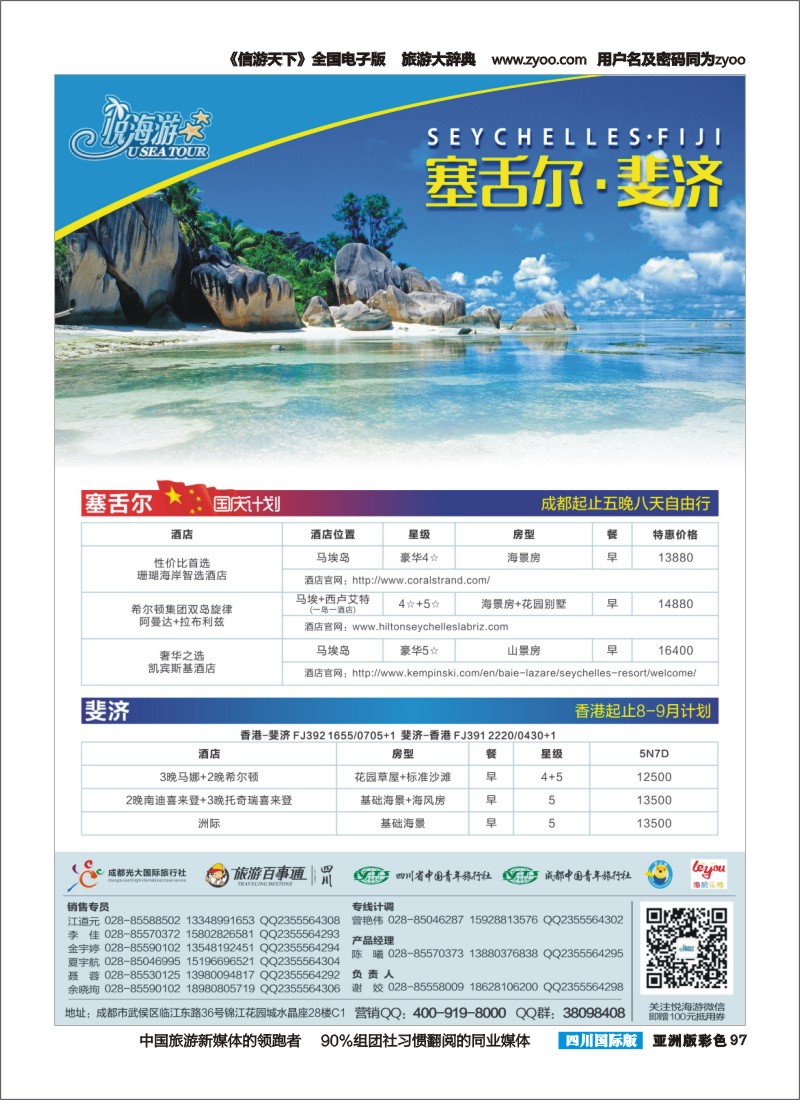 L彩097  悦海游--塞舌尔+斐济