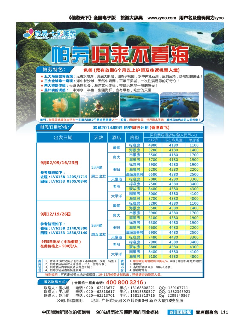 L彩111  旅易七彩帕劳：香港直飞帕劳9月份同业计划