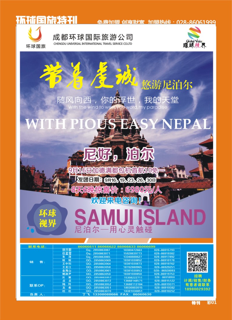 L环球特刊1 环球国旅-名望假期尼泊尔 苏梅