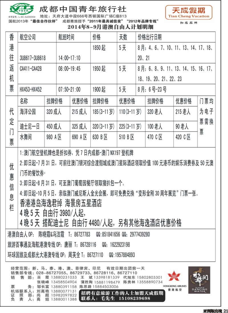 L021 市青旅-天成假期-港澳、东南亚、海岛专线