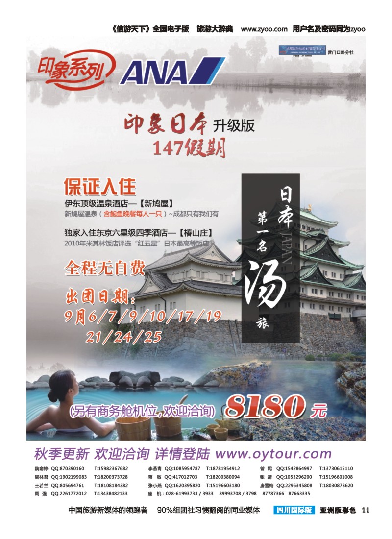 L彩011  成都海外旅游-营门口分社 印象系列-日本147升级版