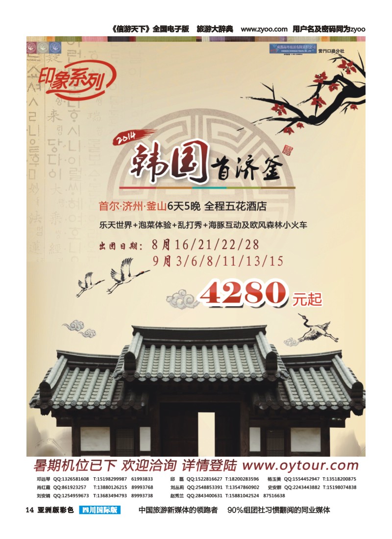 L彩014  成都海外旅游-营门口分社 印象系列-韩国首济釜