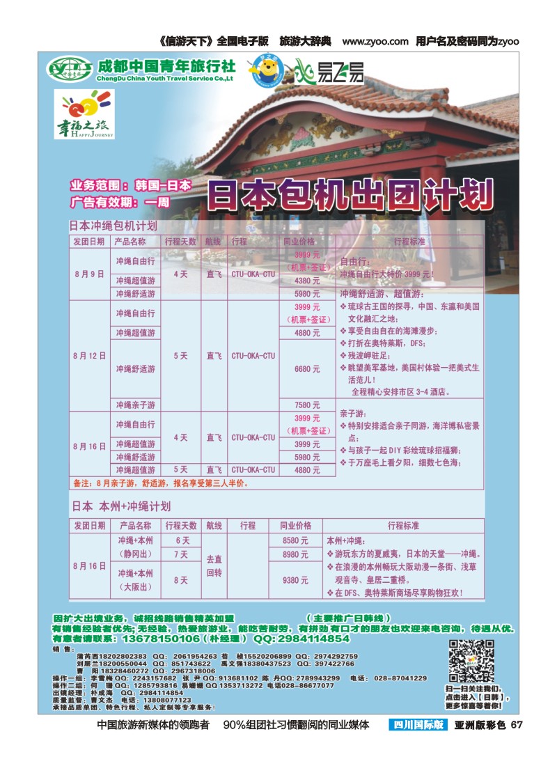 L彩067 成都市青旅-幸福之旅-冲绳包机2｛02909｝