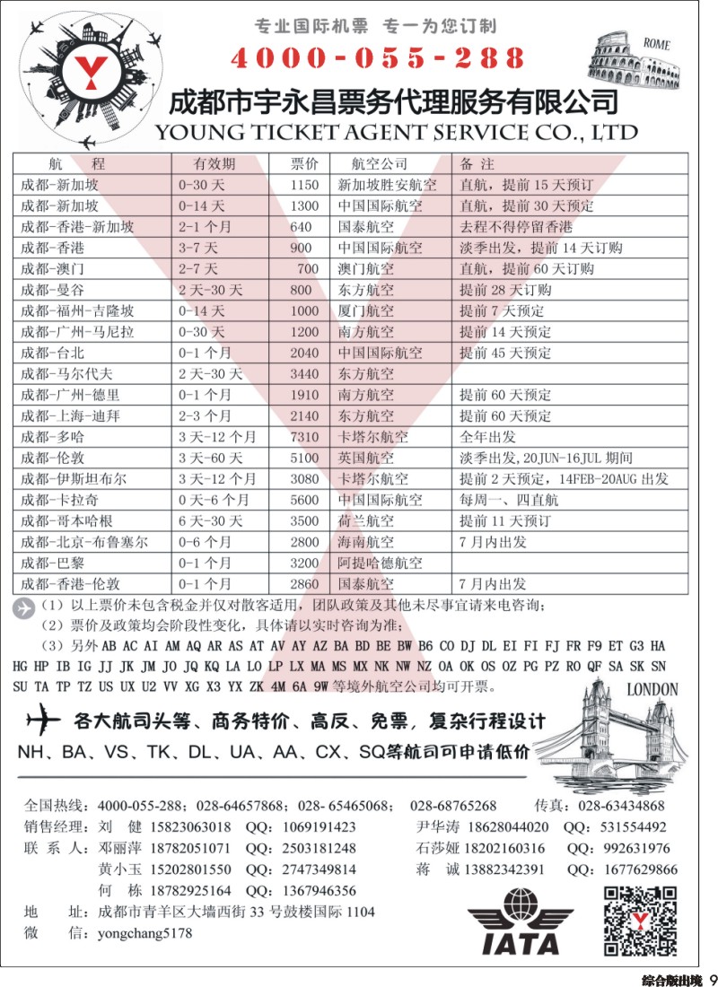 H009   成都市宇永昌票务代理服务有限公司