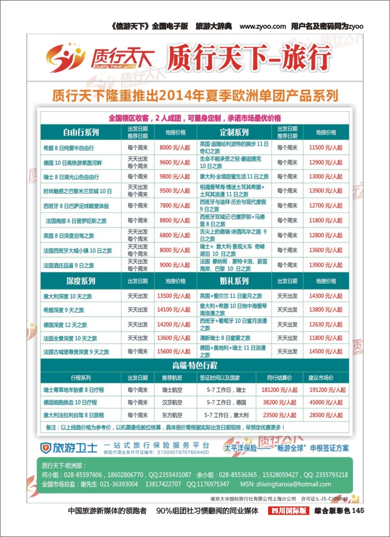 H彩145  质行天下欧州单团