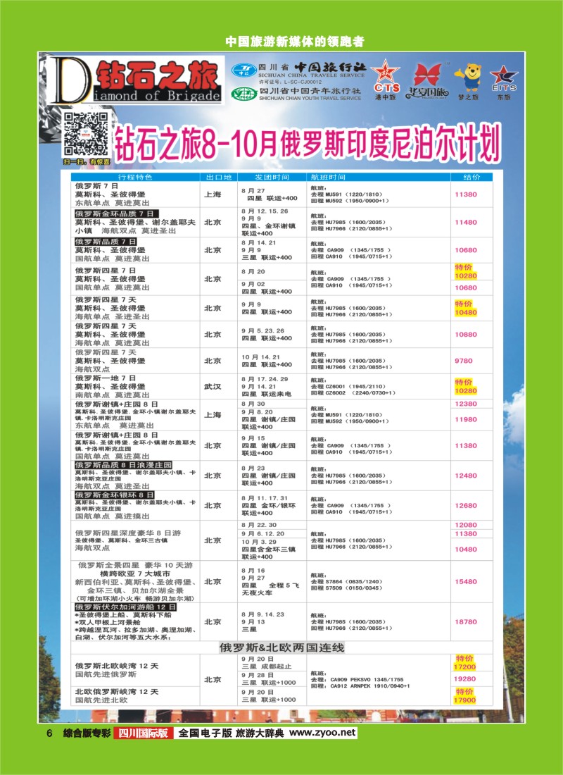 H专彩006   中旅青旅 【钻石之旅】-俄罗斯2｛02620｝