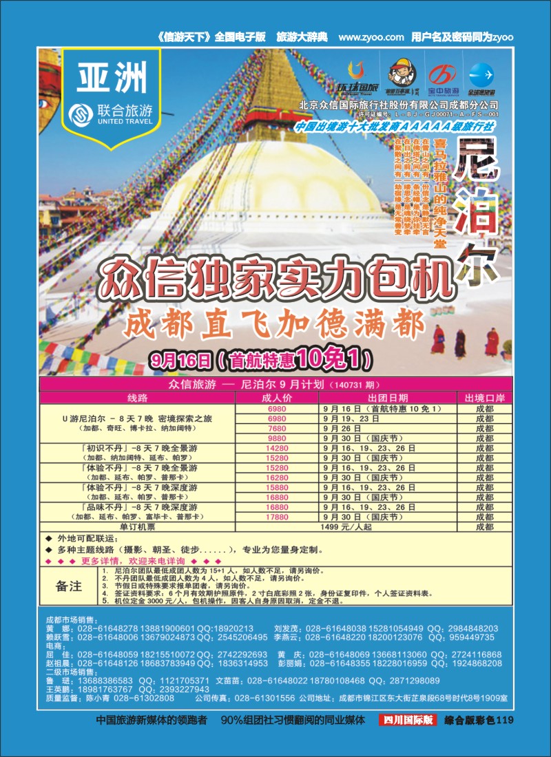 H彩119  北京众信国旅成都分公司-尼泊尔