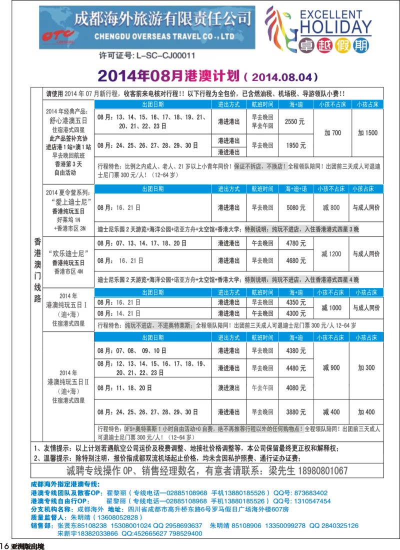 L016  成都海外-卓越假期（港澳、东南亚、中东非）｛04989｝