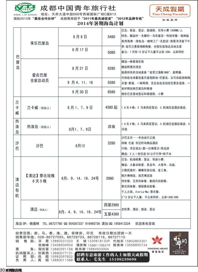 L030 市青旅-天成假期-港澳、东南亚、海岛专线2