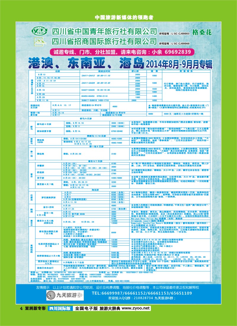L专彩004  九天旅游港澳、东南亚、海岛