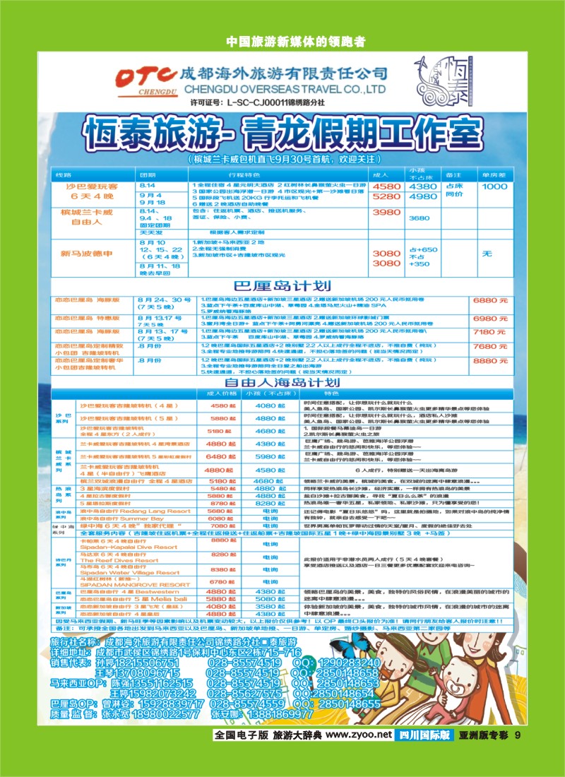 L专彩009成都海外恆泰旅游 青龙假期工作室-马来西亚 兰卡威 海岛