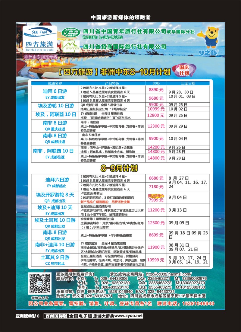 L单彩008  四方旅游-中东非、毛里求斯、塞舌尔计划