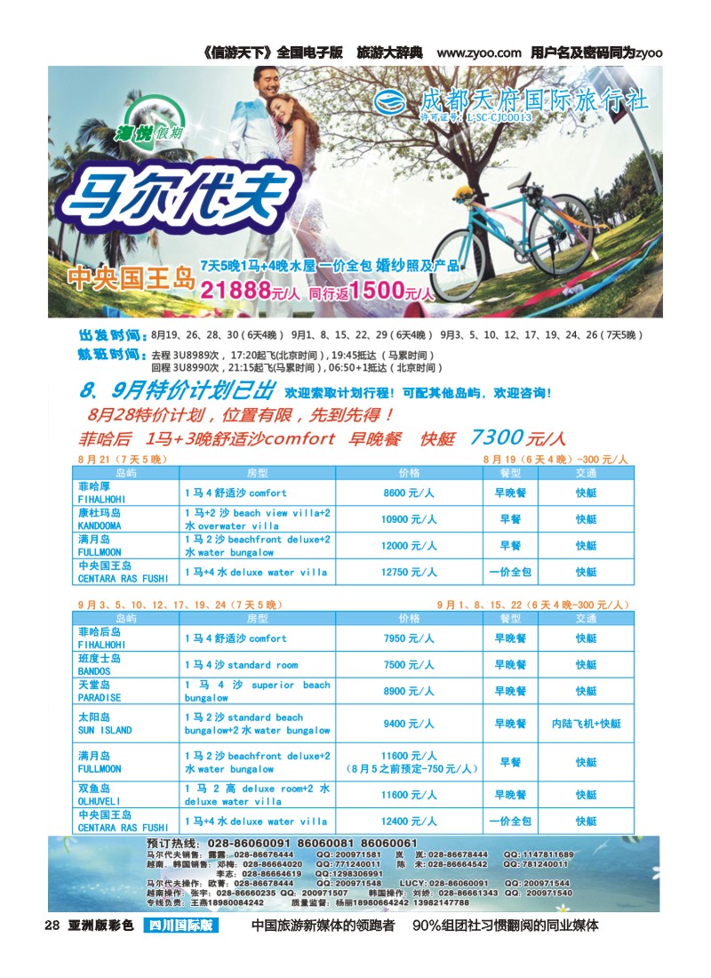 L彩028 成都天府国旅-海悦假期-马尔代夫｛02901｝