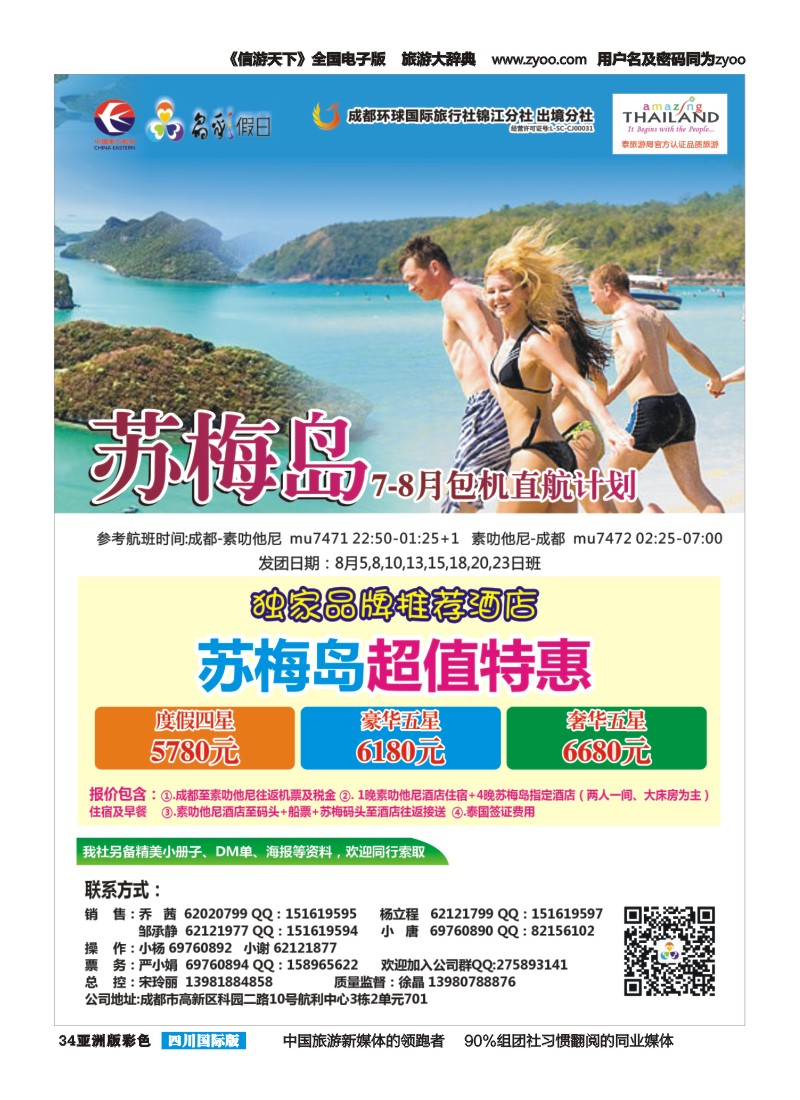 L彩034   成都环球-晶彩假日-苏梅岛  东南亚
