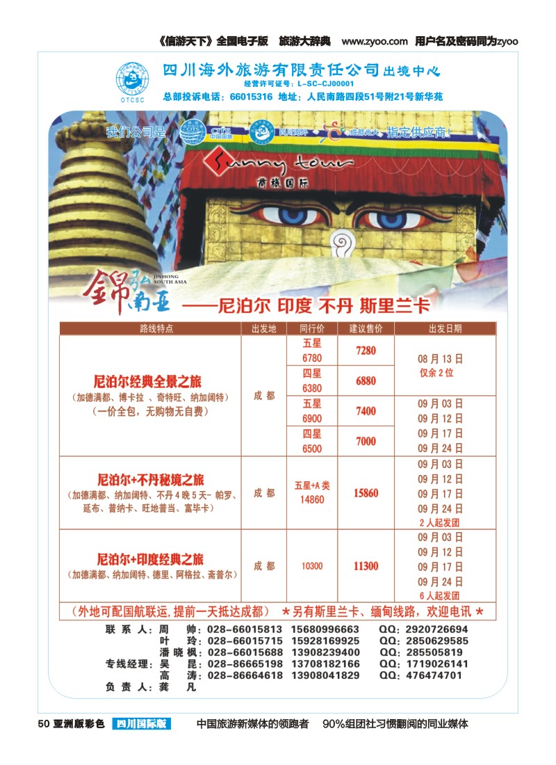 L彩050  四川海外旅游-锦弘南亚-印度 尼泊尔｛02644｝