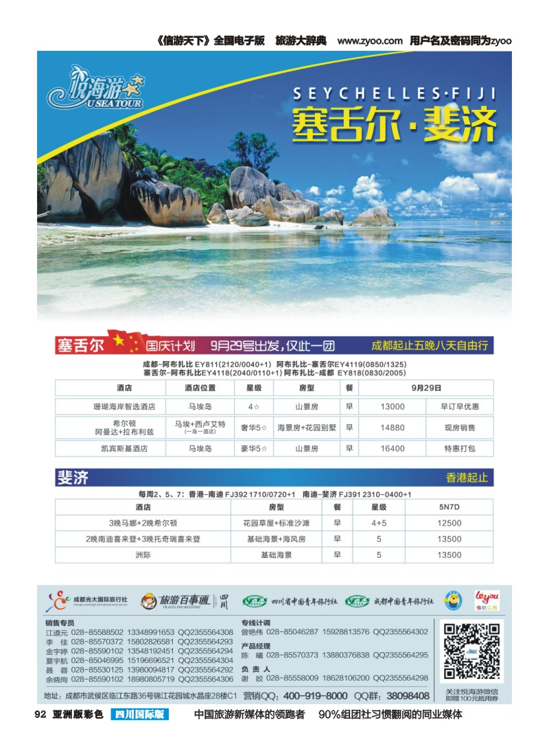 L彩092  悦海游--成都-塞舌尔斐济