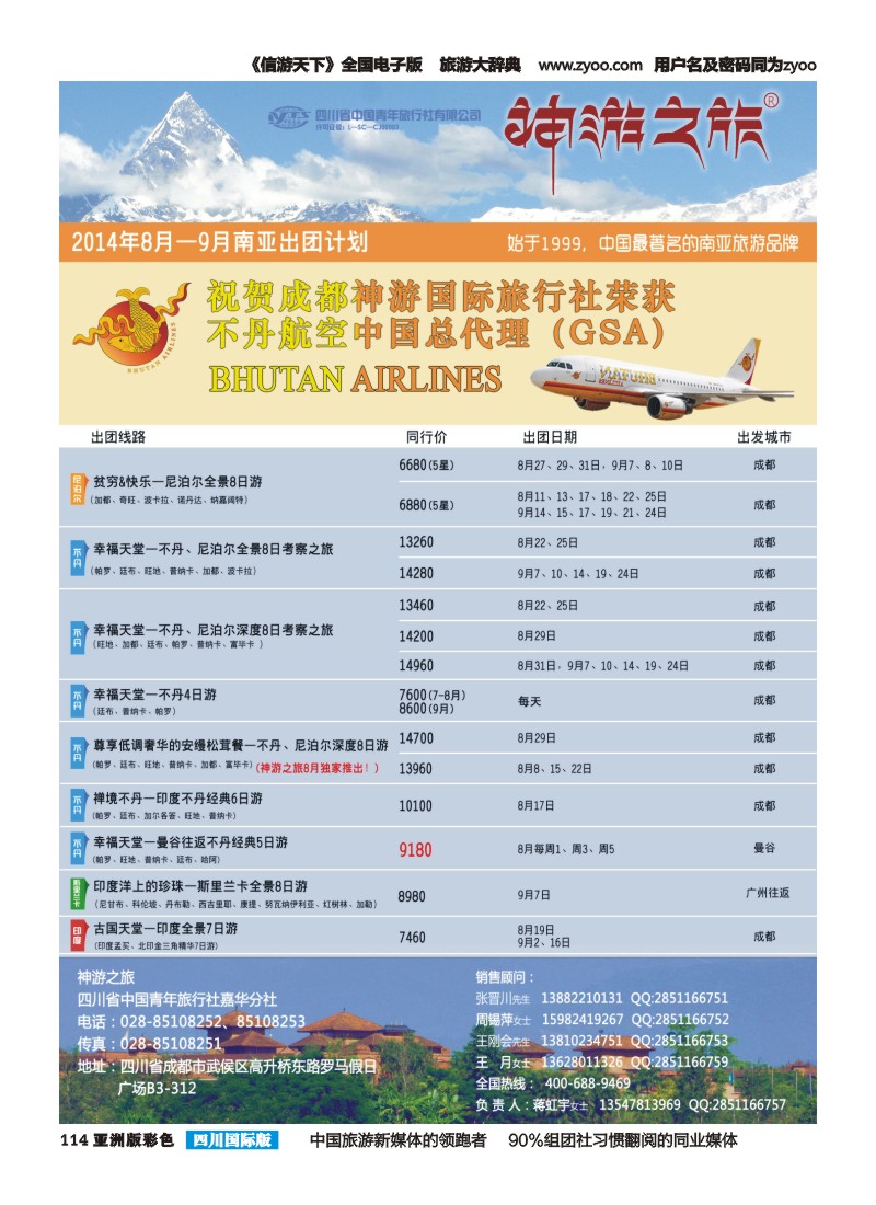 L彩114  神游之旅-尼泊尔.不丹.缅甸.印度.斯里兰卡-成都左｛02667｝