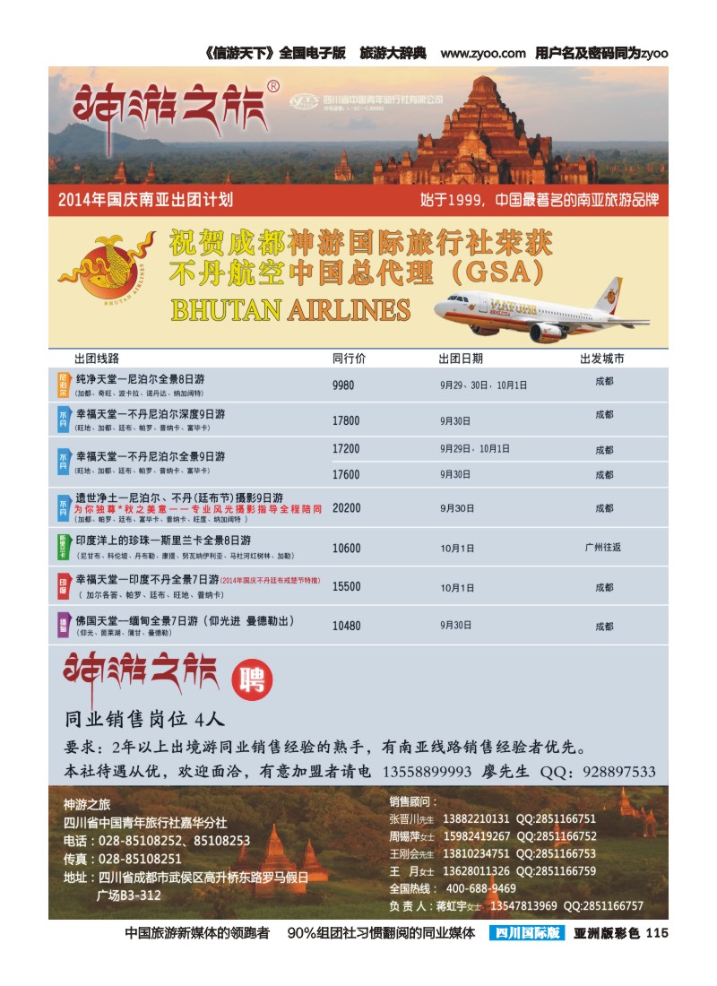 L彩115  神游之旅-尼泊尔.不丹.缅甸.印度.斯里兰卡-成都右｛02667｝