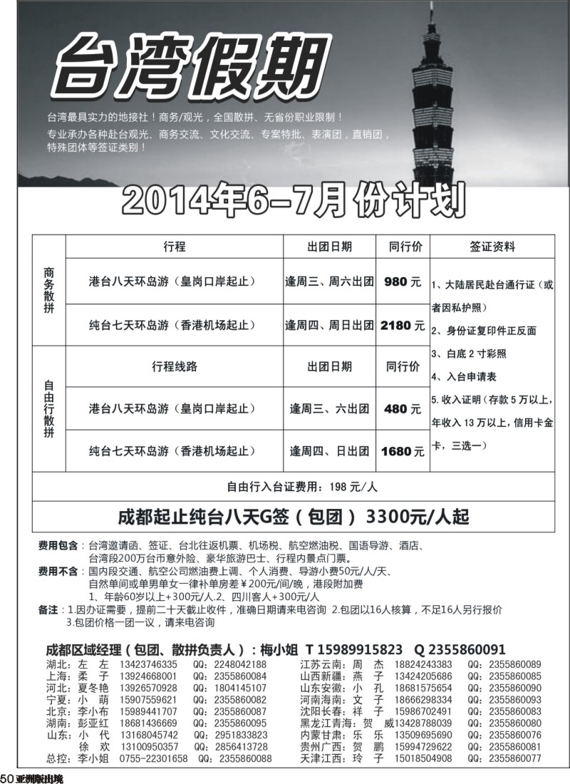 L050  台湾一手地接社