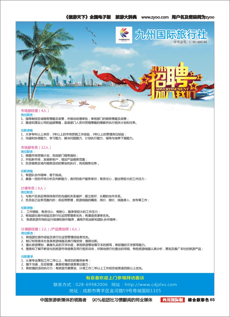 H彩065九州国际旅行社 招聘
