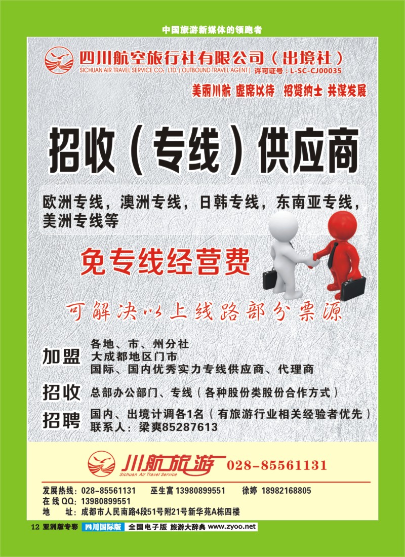 L专彩012 四川航空旅行社定