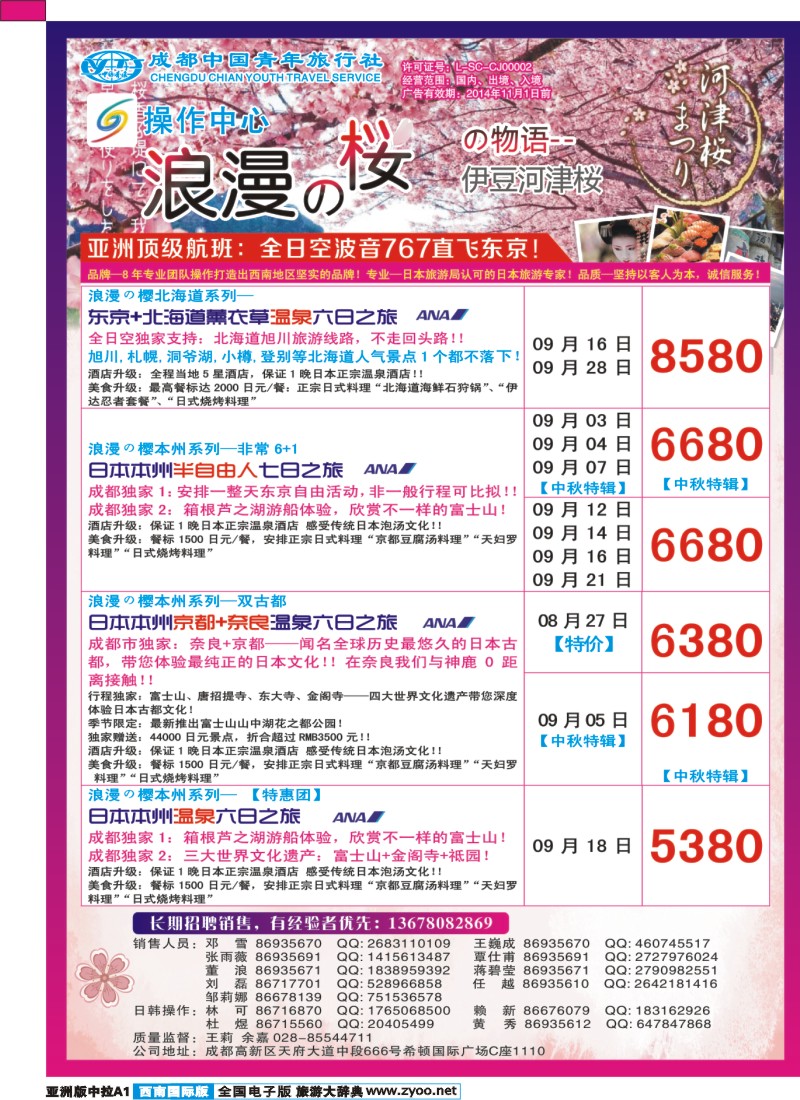 L中拉A1  成都青旅操作中心-浪漫之樱-日本｛02680｝