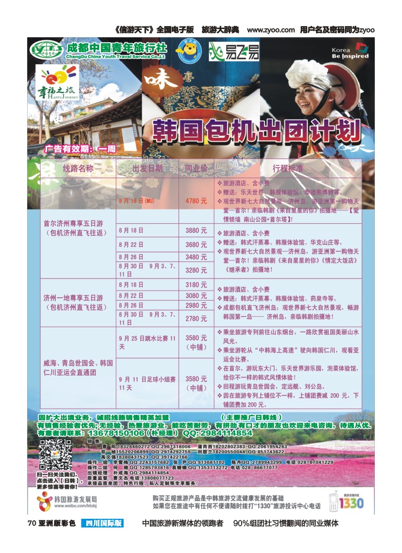 L彩070 成都市青旅-幸福之旅-四川首航韩国江原道包机1｛02909｝