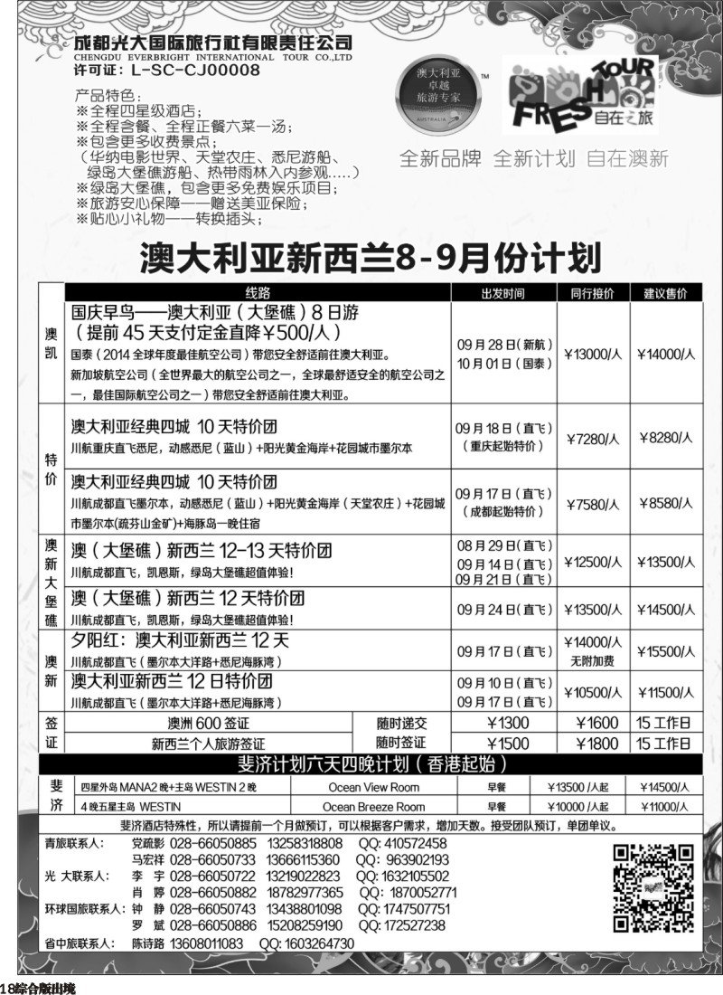 H018成都光大国旅-自在之旅-澳新  斐济 