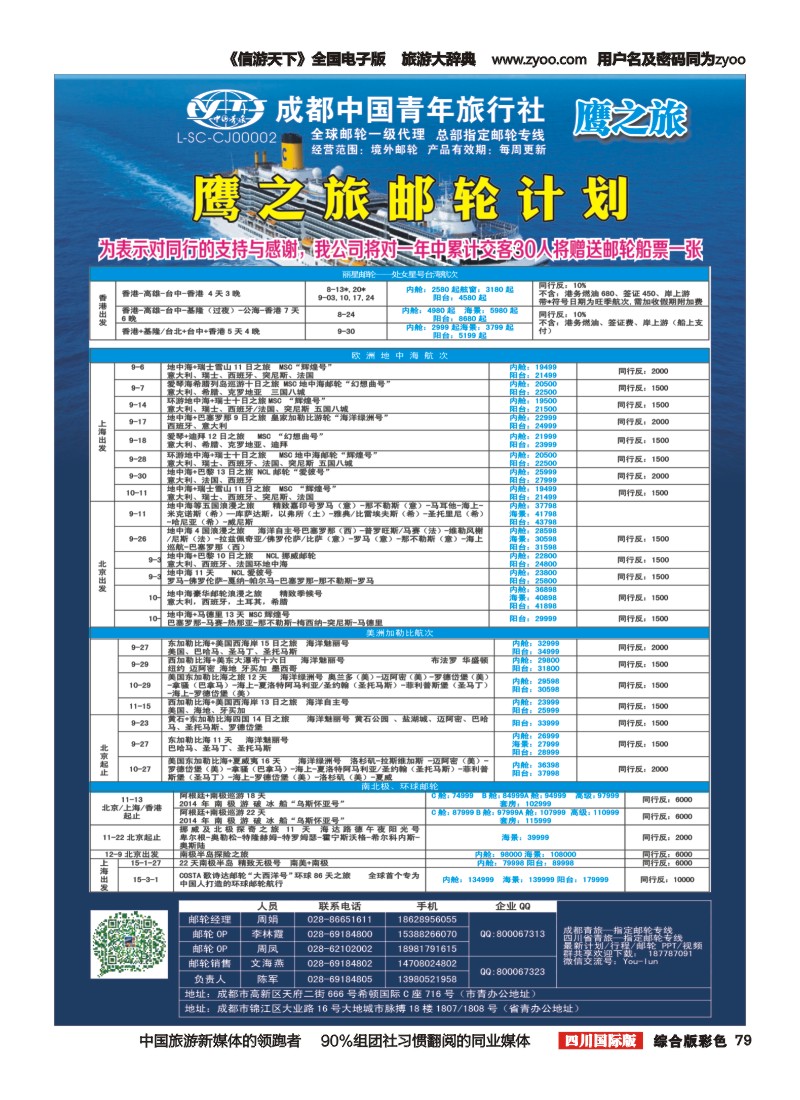 H彩079 成都中国青年旅行社-鹰之旅-邮轮计划2｛03029｝