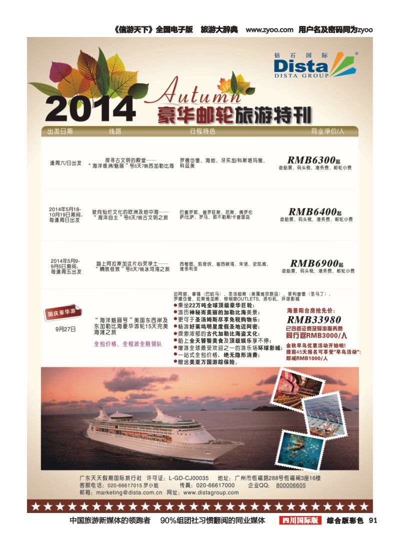 H彩091 DISTA钻石国际——2014豪华邮轮旅游线路｛03027｝（右六）