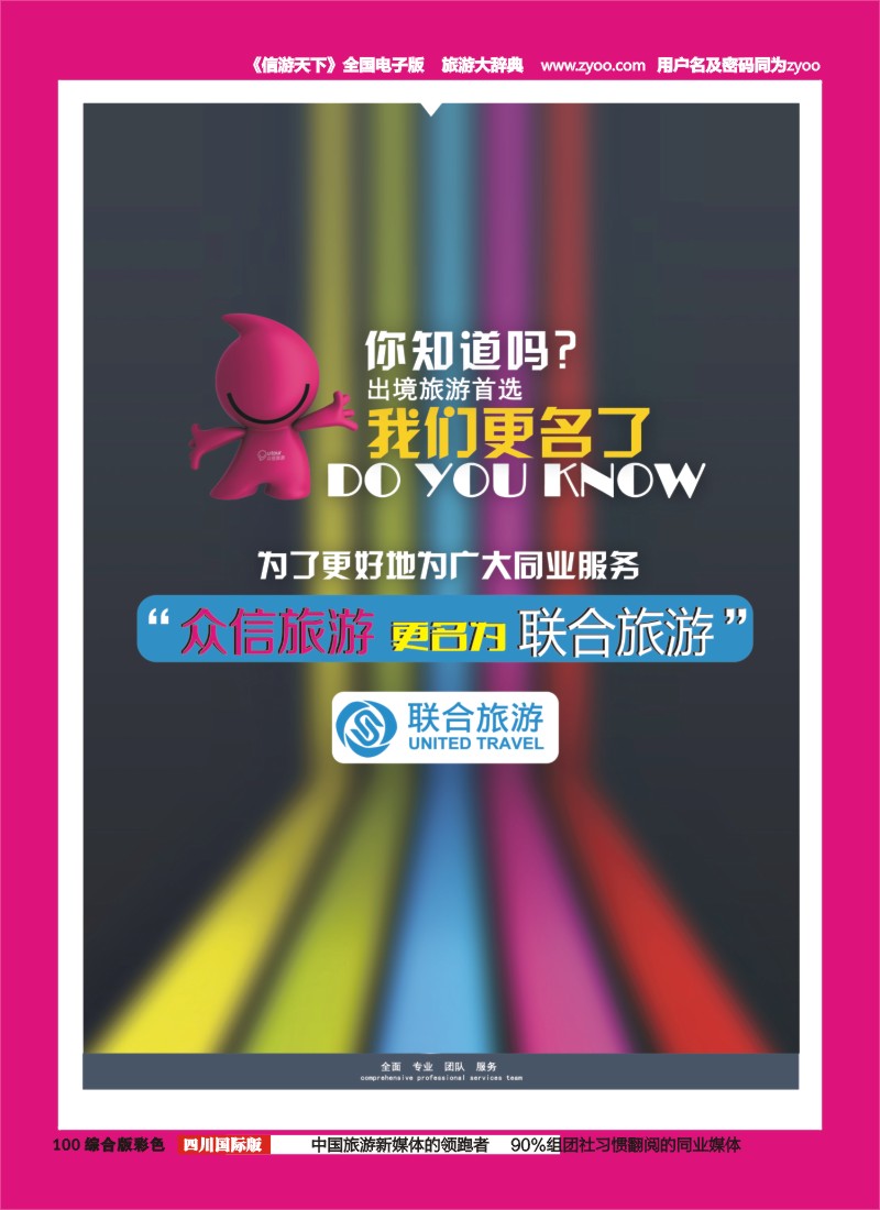 H彩100  北京众信国旅成都分公司-联合旅游