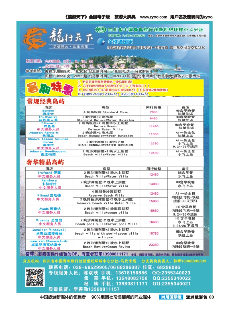 L彩083  省青旅-龙行天下-马尔代夫专线