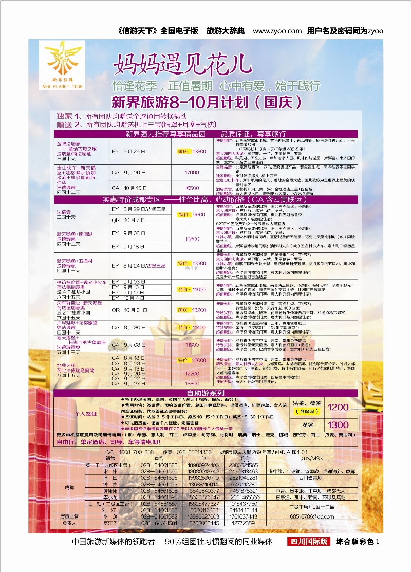 H彩001  新界旅游-专注欧洲8-10月计划