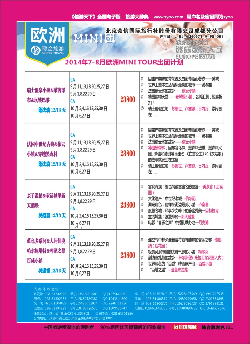 H彩121  北京众信国旅成都分公司-欧洲