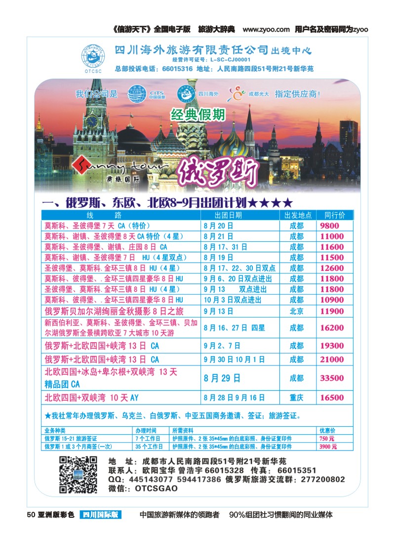 L彩050  四川海外旅游-经典假期-俄罗斯｛02644｝